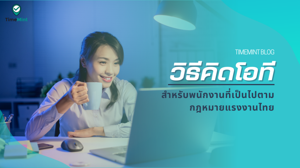 วิธีคิด OT สำหรับพนักงานที่เป็นไปตามกฏหมายแรงงานประเทศไทย – TimeMint.co